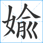 婾笔顺分解图片13