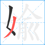 婾笔顺分解图片2