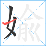 婾笔顺分解图片3