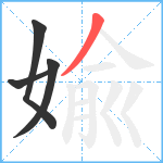 婾笔顺分解图片4