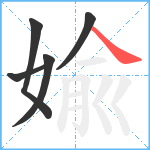 婾笔顺分解图片5