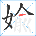 婾笔顺分解图片6