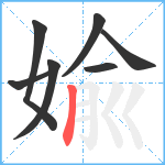 婾笔顺分解图片7