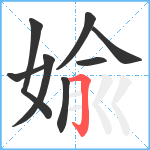 婾笔顺分解图片8