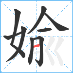 婾笔顺分解图片9