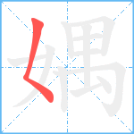 媀笔顺分解图片1