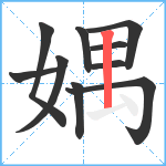 媀笔顺分解图片10