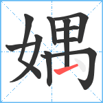 媀笔顺分解图片11