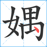 媀笔顺分解图片12