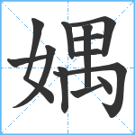 媀笔顺分解图片13