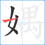 媀笔顺分解图片3