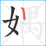 媀笔顺分解图片4