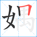 媀笔顺分解图片5