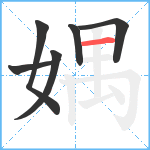 媀笔顺分解图片6