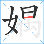 媀笔顺分解图片7