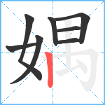 媀笔顺分解图片8