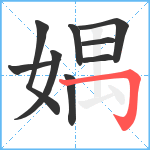 媀笔顺分解图片9