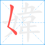 媁笔顺分解图片1