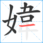 媁笔顺分解图片10