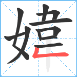 媁笔顺分解图片11