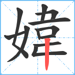 媁笔顺分解图片12