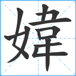 媁笔顺分解图片13