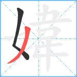 媁笔顺分解图片2