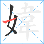 媁笔顺分解图片3