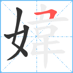 媁笔顺分解图片4