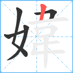 媁笔顺分解图片5