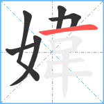 媁笔顺分解图片6