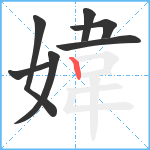 媁笔顺分解图片7