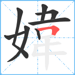 媁笔顺分解图片8