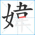 媁笔顺分解图片9