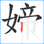 媂笔顺分解图片10