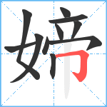 媂笔顺分解图片11