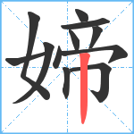 媂笔顺分解图片12