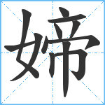 媂笔顺分解图片13