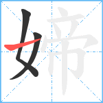 媂笔顺分解图片3