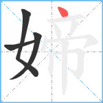 媂笔顺分解图片4