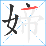 媂笔顺分解图片5