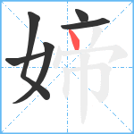 媂笔顺分解图片6