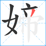 媂笔顺分解图片7