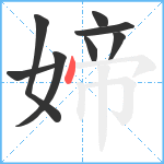 媂笔顺分解图片8