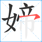 媂笔顺分解图片9