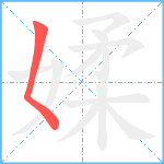 媃笔顺分解图片1