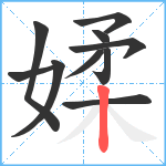 媃笔顺分解图片10