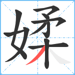 媃笔顺分解图片11