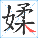 媃笔顺分解图片12