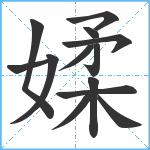 媃笔顺分解图片13